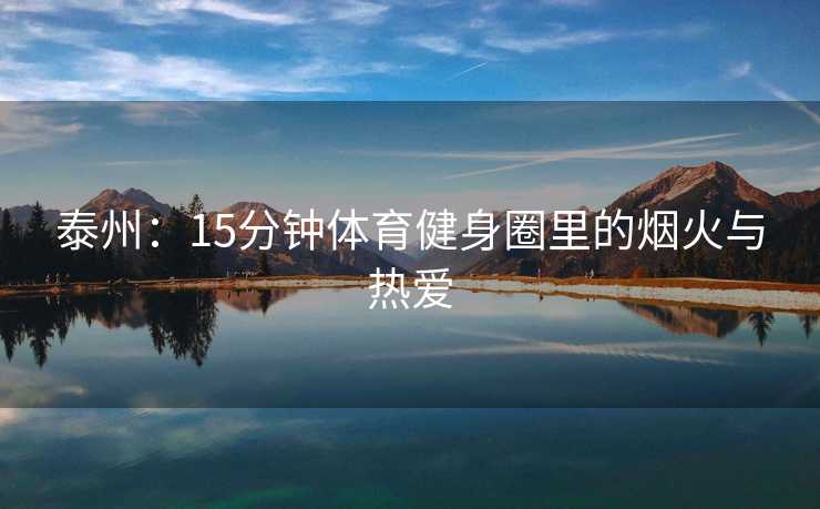 泰州：15分钟体育健身圈里的烟火与热爱