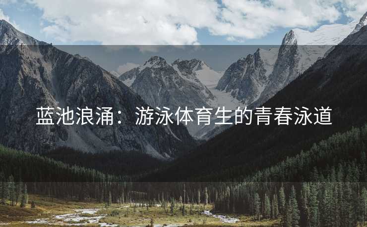 蓝池浪涌：游泳体育生的青春泳道