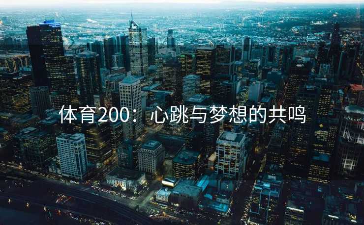 体育200：心跳与梦想的共鸣