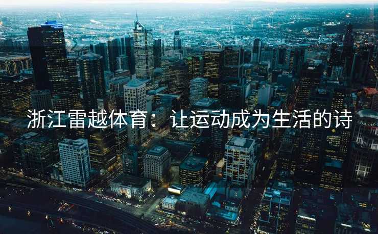 浙江雷越体育：让运动成为生活的诗