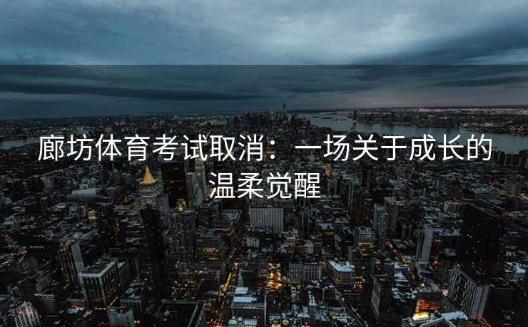 廊坊体育考试取消：一场关于成长的温柔觉醒