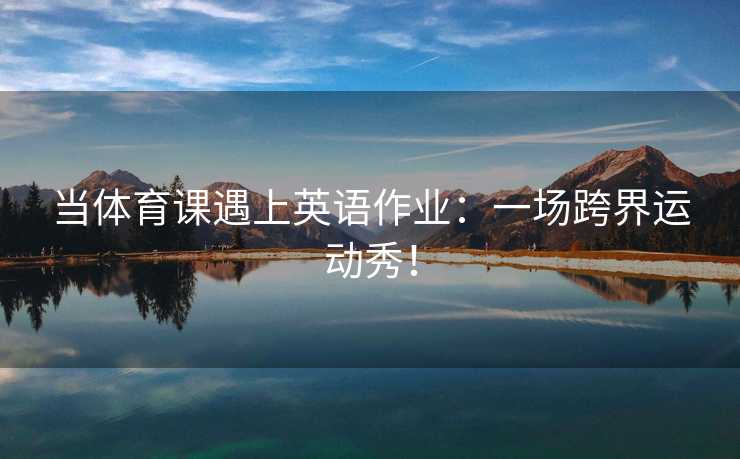 当体育课遇上英语作业：一场跨界运动秀！