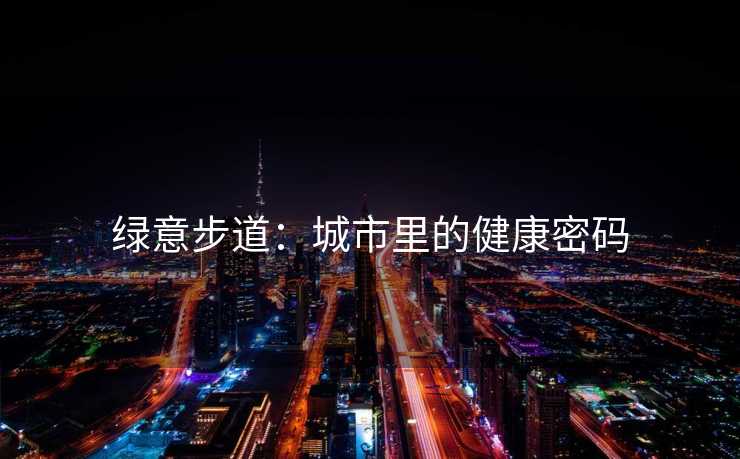 绿意步道：城市里的健康密码