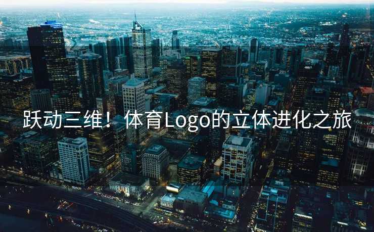 跃动三维！体育Logo的立体进化之旅