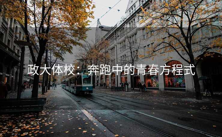 政大体校：奔跑中的青春方程式