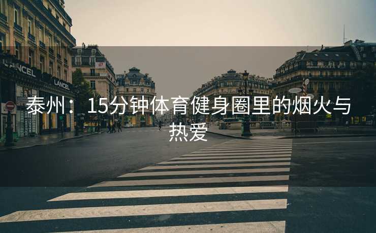泰州：15分钟体育健身圈里的烟火与热爱