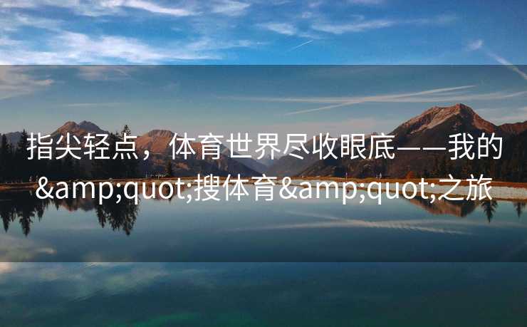 指尖轻点，体育世界尽收眼底——我的"搜体育"之旅