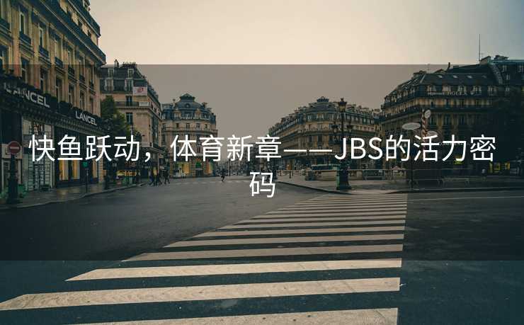 快鱼跃动，体育新章——JBS的活力密码
