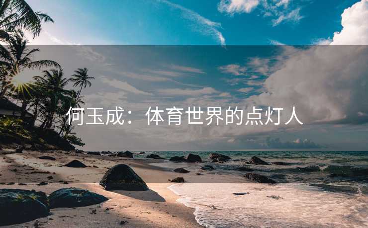 何玉成：体育世界的点灯人