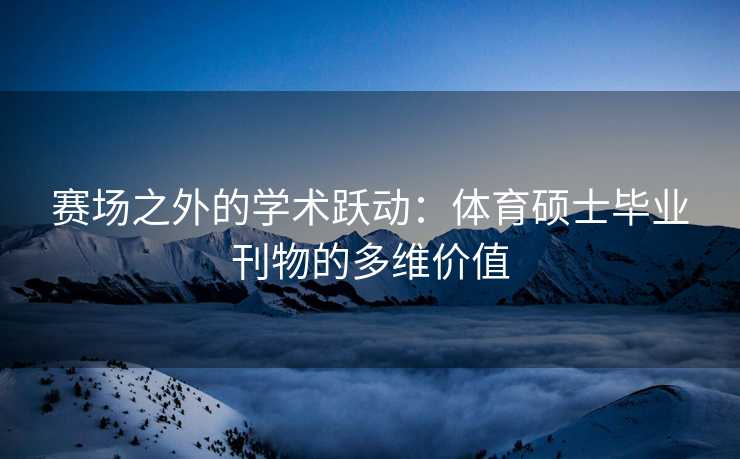 赛场之外的学术跃动：体育硕士毕业刊物的多维价值