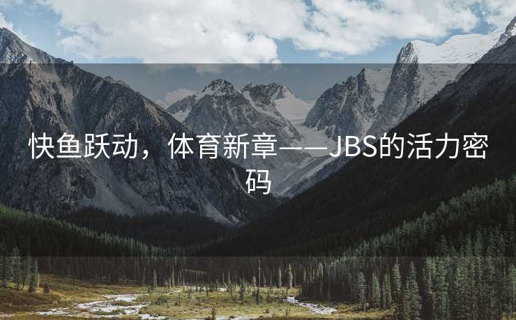 快鱼跃动，体育新章——JBS的活力密码