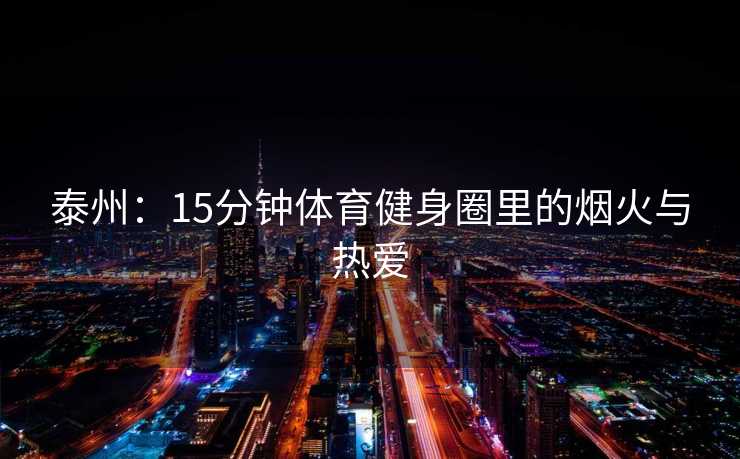 泰州：15分钟体育健身圈里的烟火与热爱