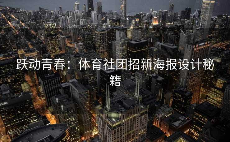 跃动青春：体育社团招新海报设计秘籍