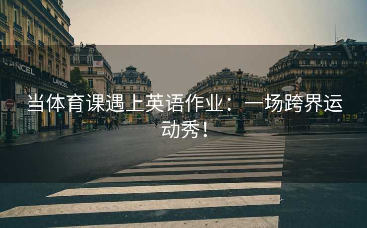 当体育课遇上英语作业：一场跨界运动秀！