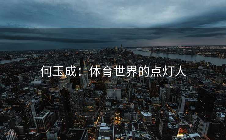 何玉成：体育世界的点灯人