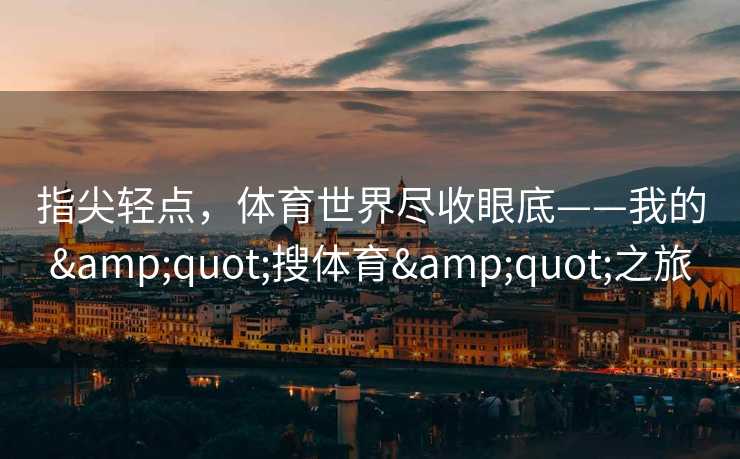 指尖轻点，体育世界尽收眼底——我的"搜体育"之旅