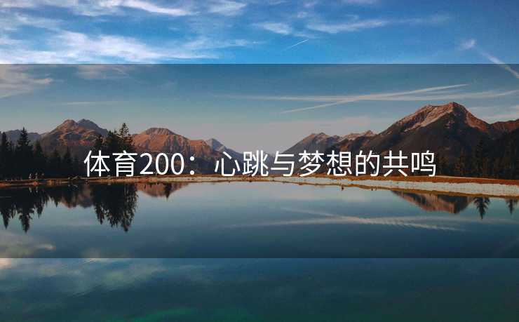 体育200：心跳与梦想的共鸣
