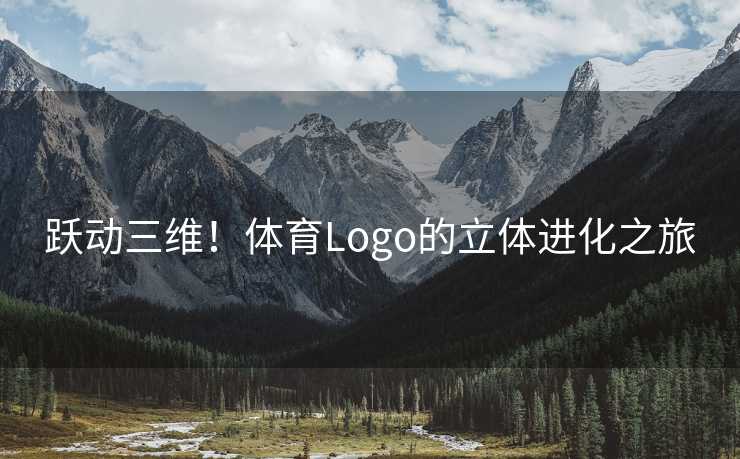 跃动三维！体育Logo的立体进化之旅