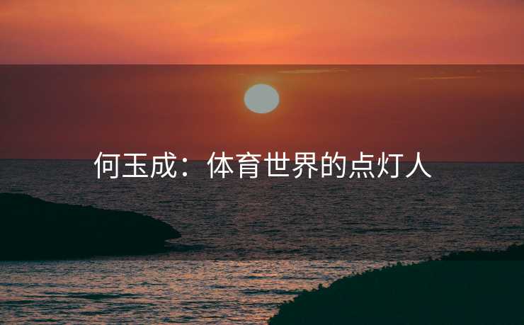 何玉成：体育世界的点灯人