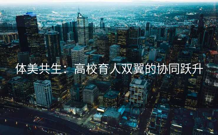 体美共生：高校育人双翼的协同跃升