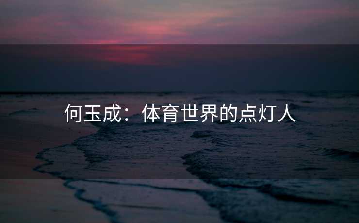 何玉成：体育世界的点灯人
