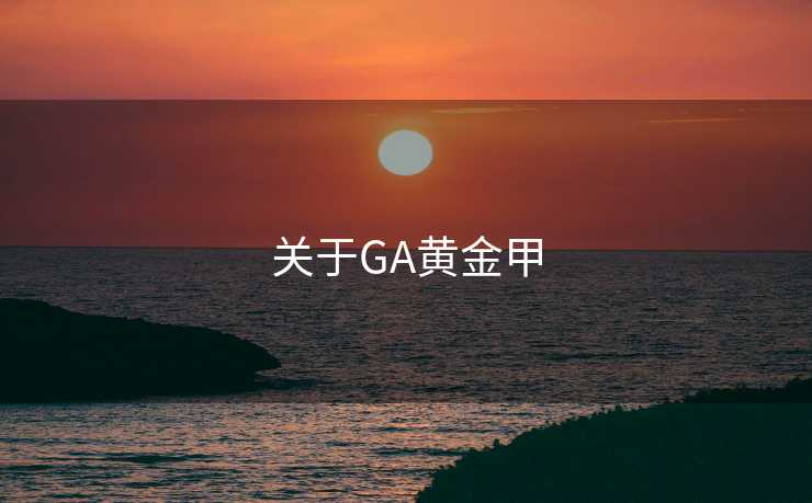 关于GA黄金甲