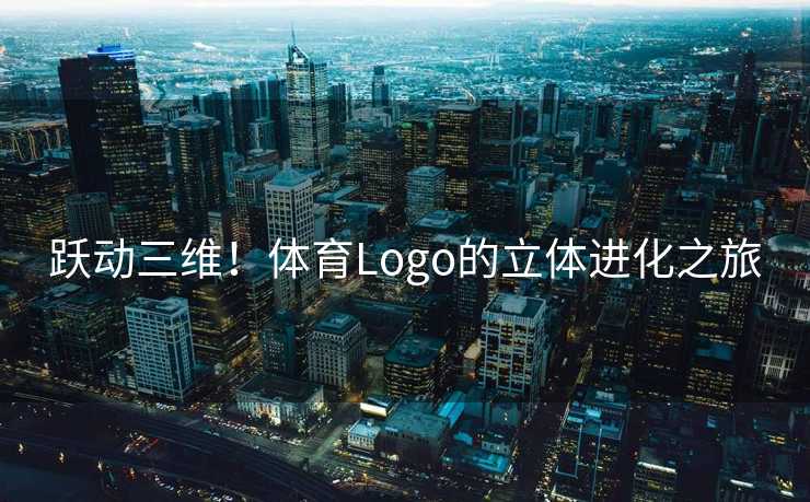 跃动三维！体育Logo的立体进化之旅