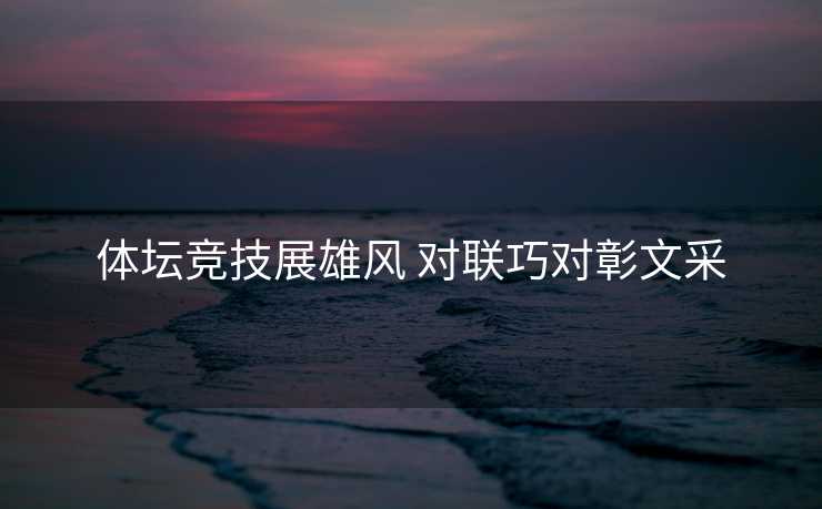 体坛竞技展雄风 对联巧对彰文采