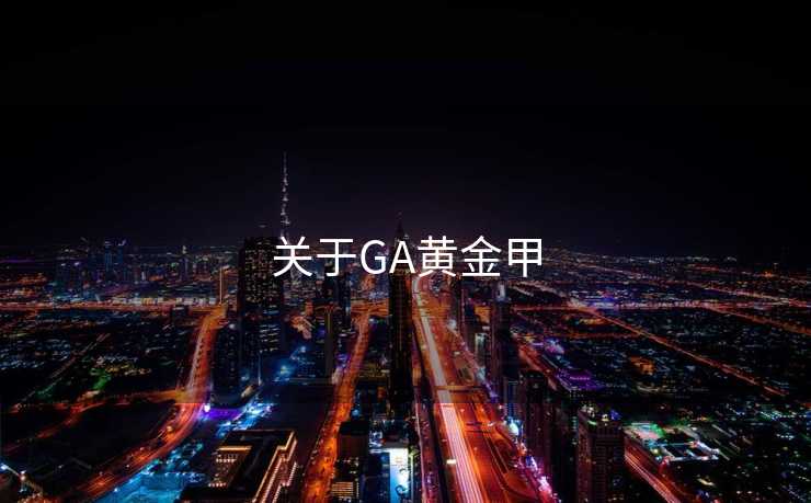 关于GA黄金甲