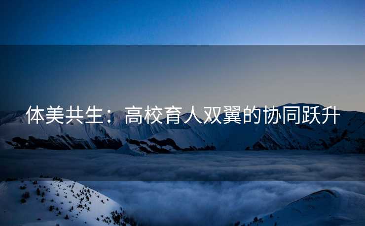 体美共生：高校育人双翼的协同跃升