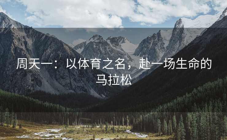 周天一：以体育之名，赴一场生命的马拉松