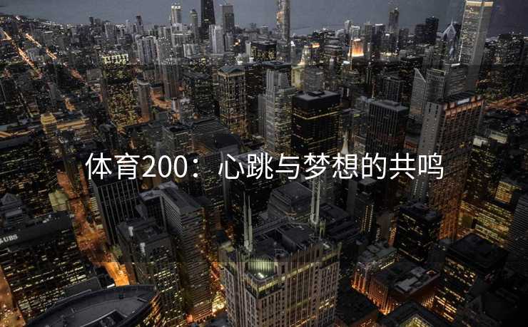 体育200：心跳与梦想的共鸣