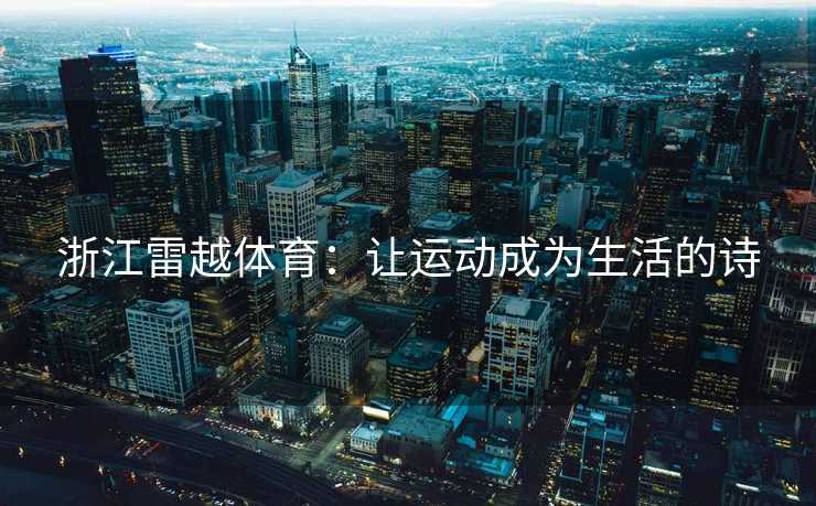 浙江雷越体育：让运动成为生活的诗