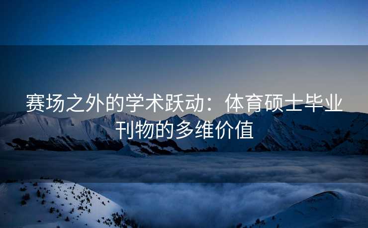 赛场之外的学术跃动：体育硕士毕业刊物的多维价值