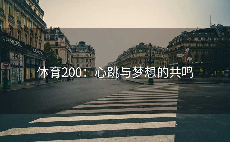 体育200：心跳与梦想的共鸣