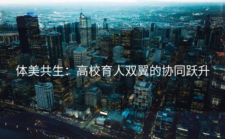 体美共生：高校育人双翼的协同跃升