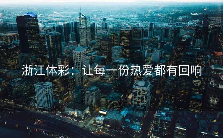 浙江体彩：让每一份热爱都有回响