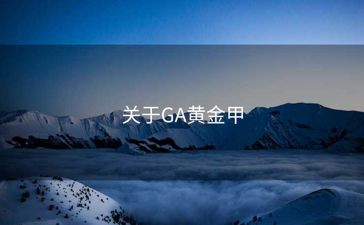 关于GA黄金甲 关于GA黄金甲