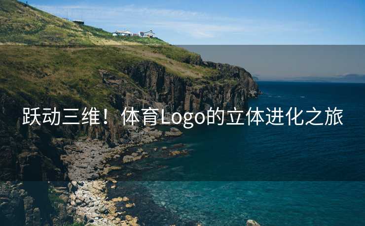 跃动三维！体育Logo的立体进化之旅