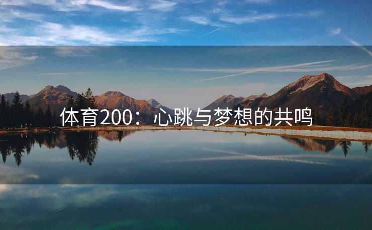 体育200：心跳与梦想的共鸣