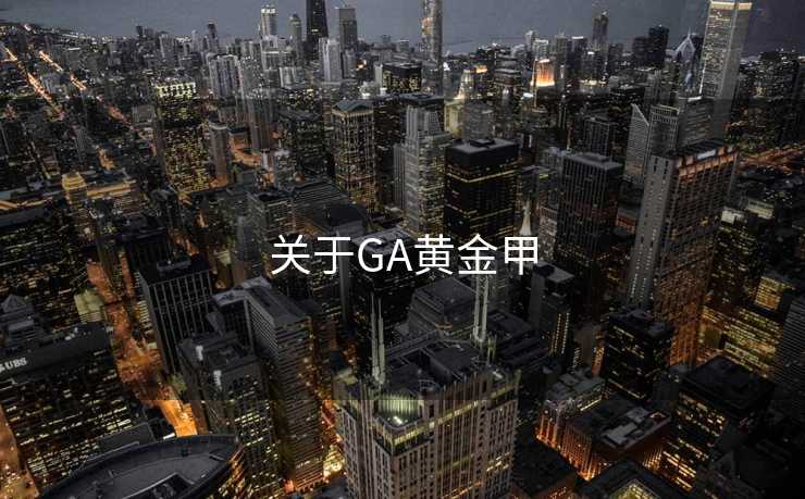 关于GA黄金甲 关于GA黄金甲