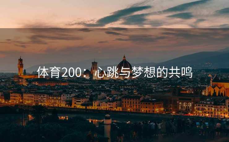 体育200：心跳与梦想的共鸣