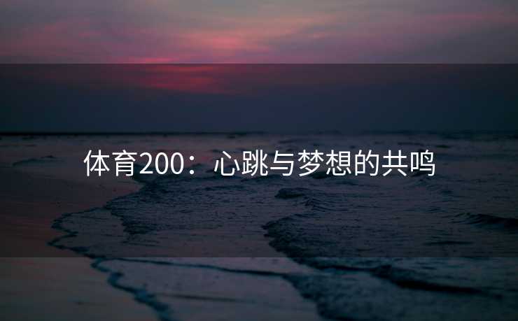 体育200：心跳与梦想的共鸣