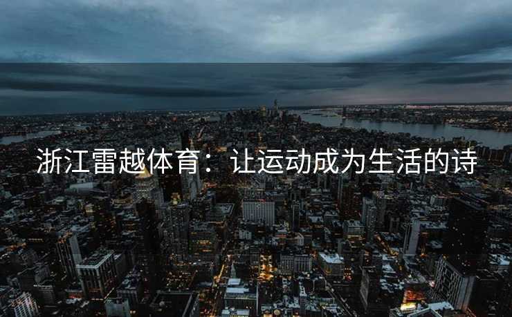 浙江雷越体育：让运动成为生活的诗