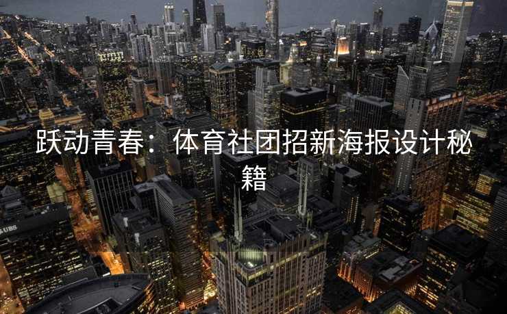 跃动青春：体育社团招新海报设计秘籍