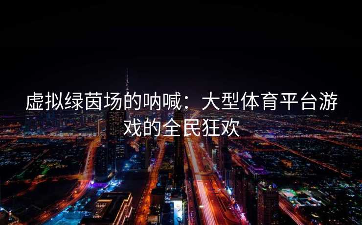 虚拟绿茵场的呐喊：大型体育平台游戏的全民狂欢