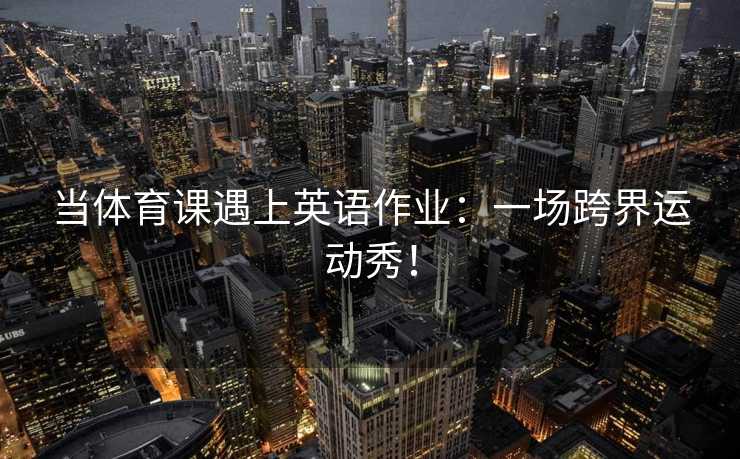 当体育课遇上英语作业：一场跨界运动秀！