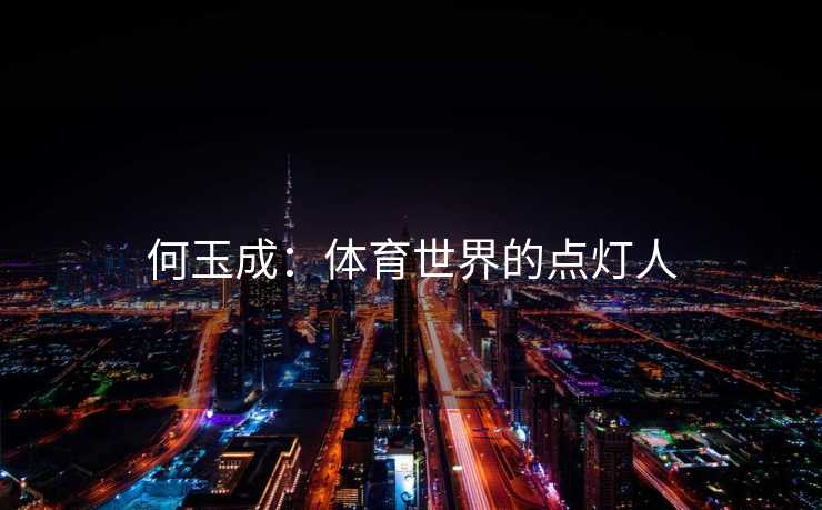 何玉成：体育世界的点灯人