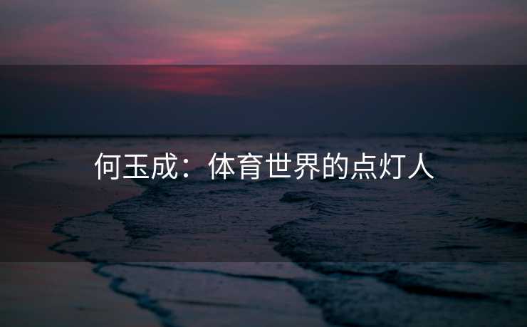 何玉成：体育世界的点灯人