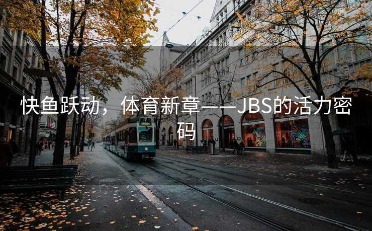快鱼跃动，体育新章——JBS的活力密码
